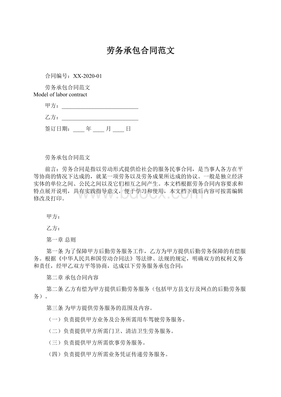 劳务承包合同范文文档格式.docx