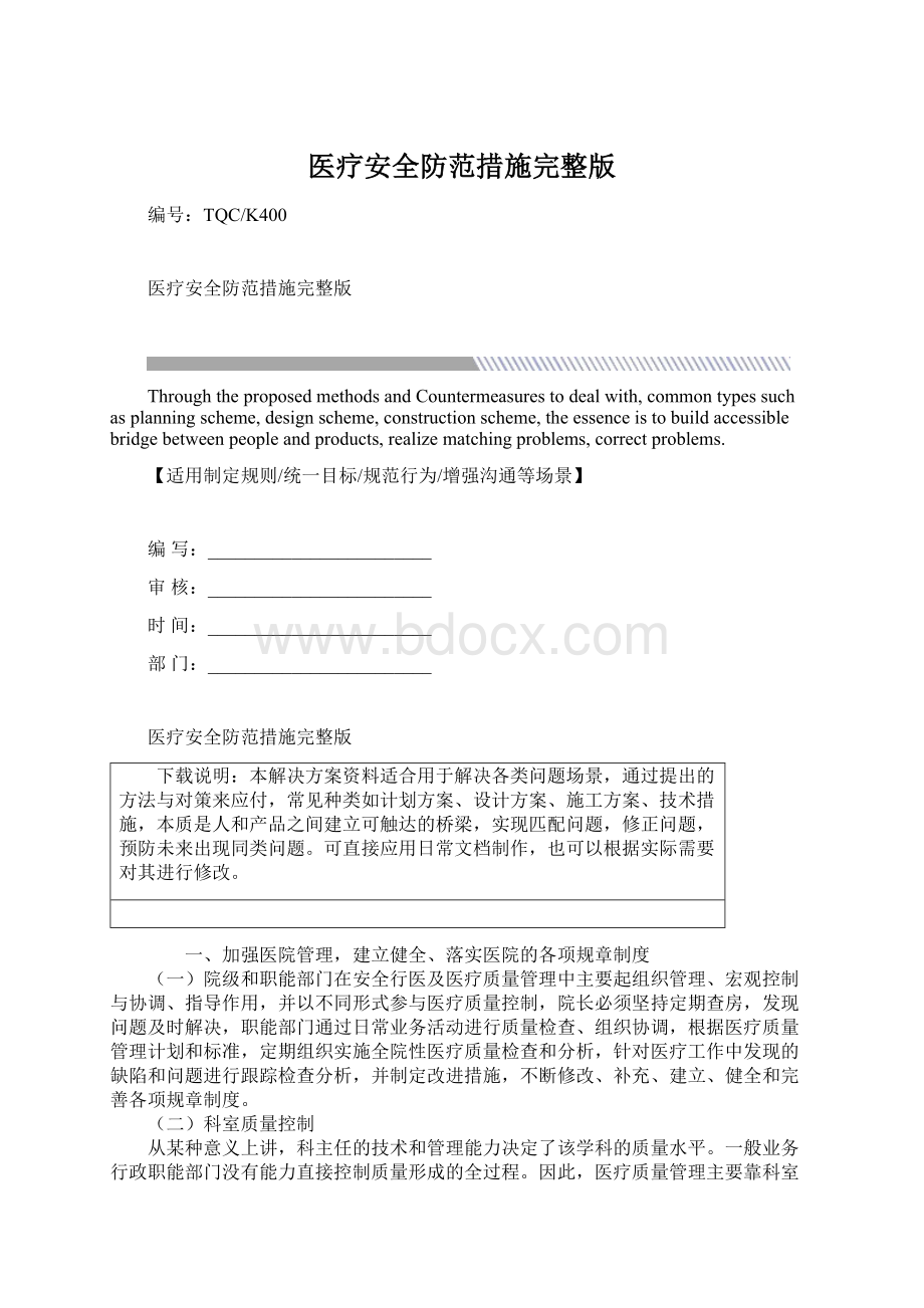 医疗安全防范措施完整版文档格式.docx