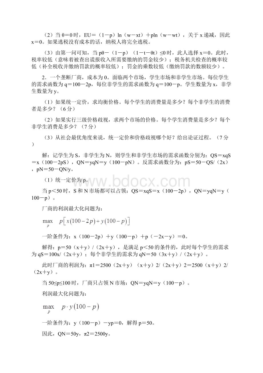 北大清华名校经济学考研真题与西方经济学真题解析.docx_第2页