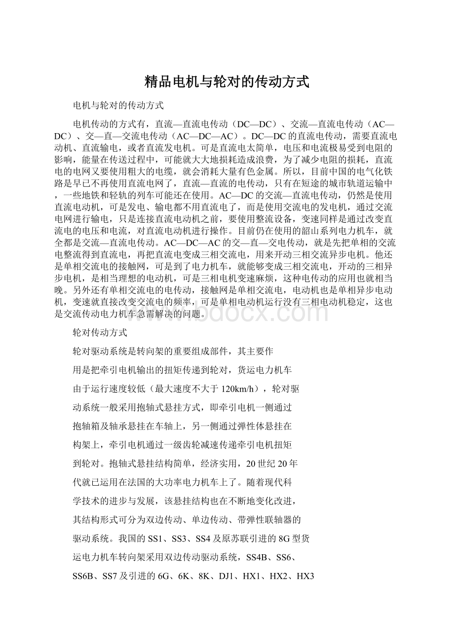 精品电机与轮对的传动方式Word文档下载推荐.docx