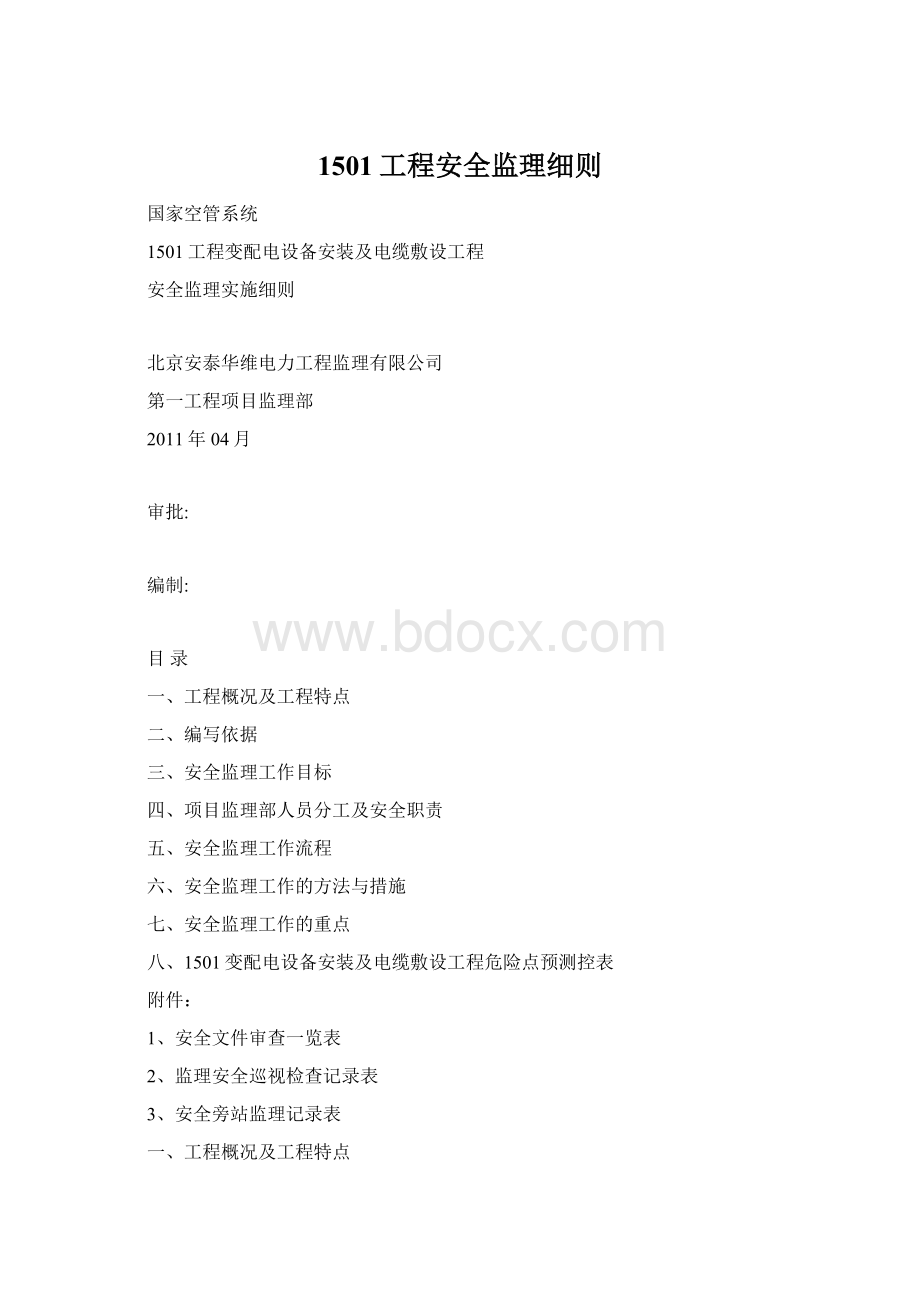 1501工程安全监理细则.docx_第1页