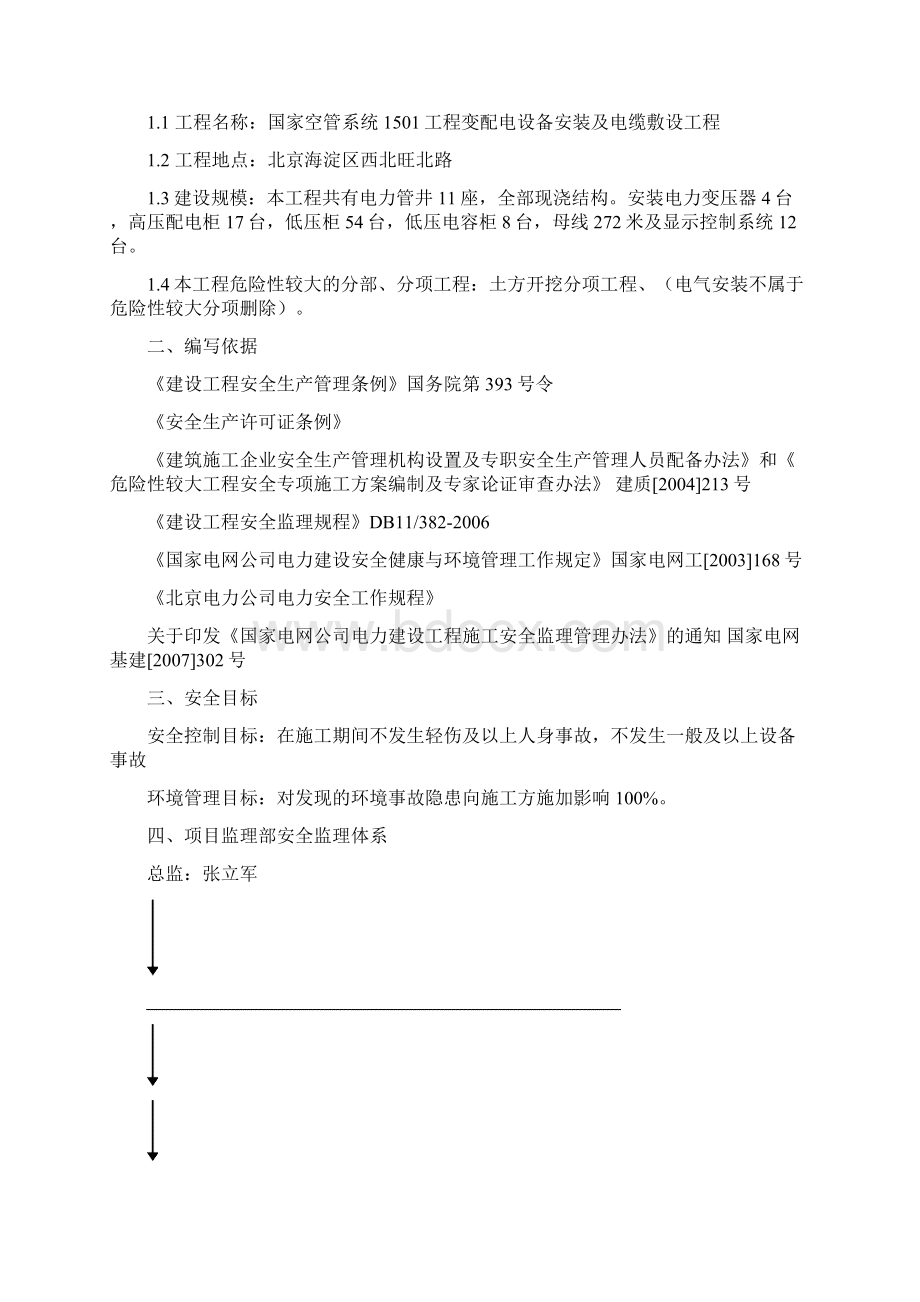 1501工程安全监理细则.docx_第2页