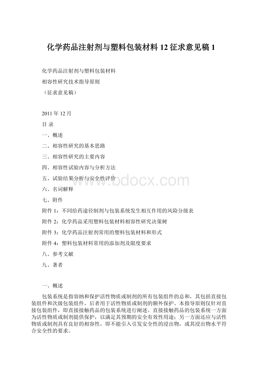 化学药品注射剂与塑料包装材料12征求意见稿1.docx_第1页