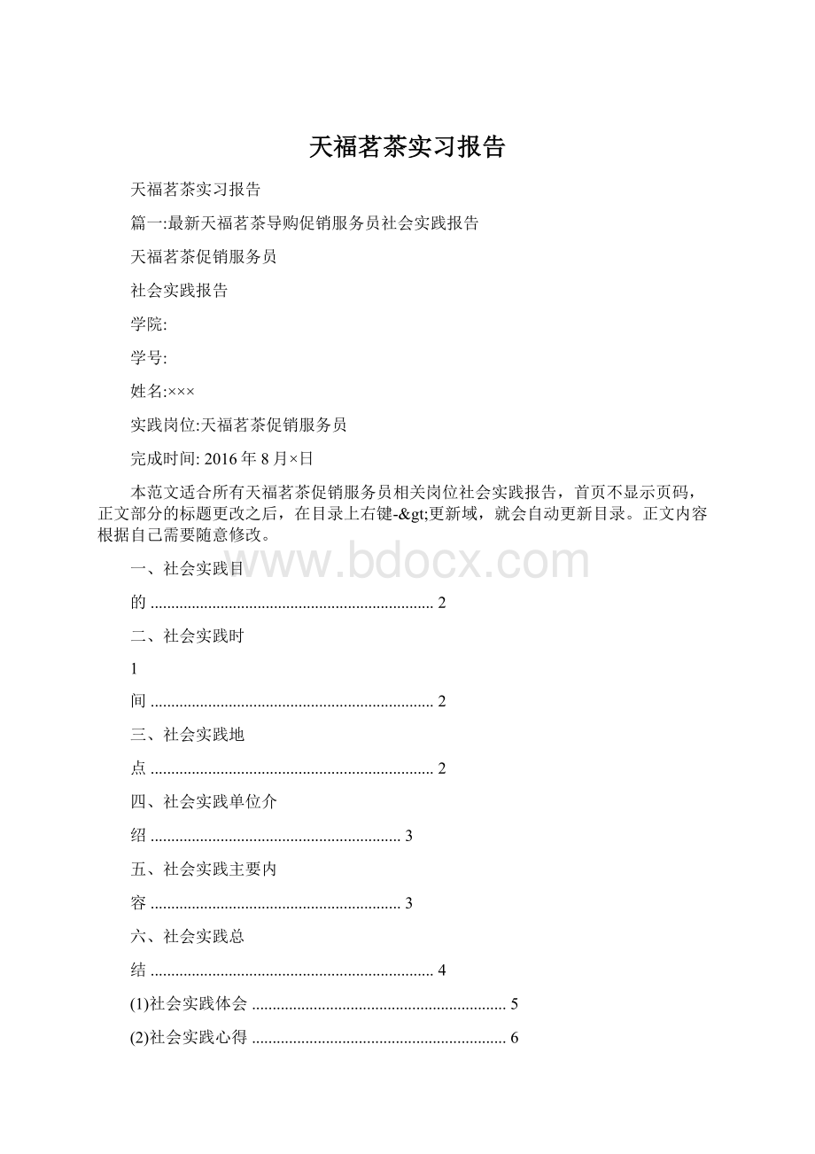 天福茗茶实习报告Word格式文档下载.docx