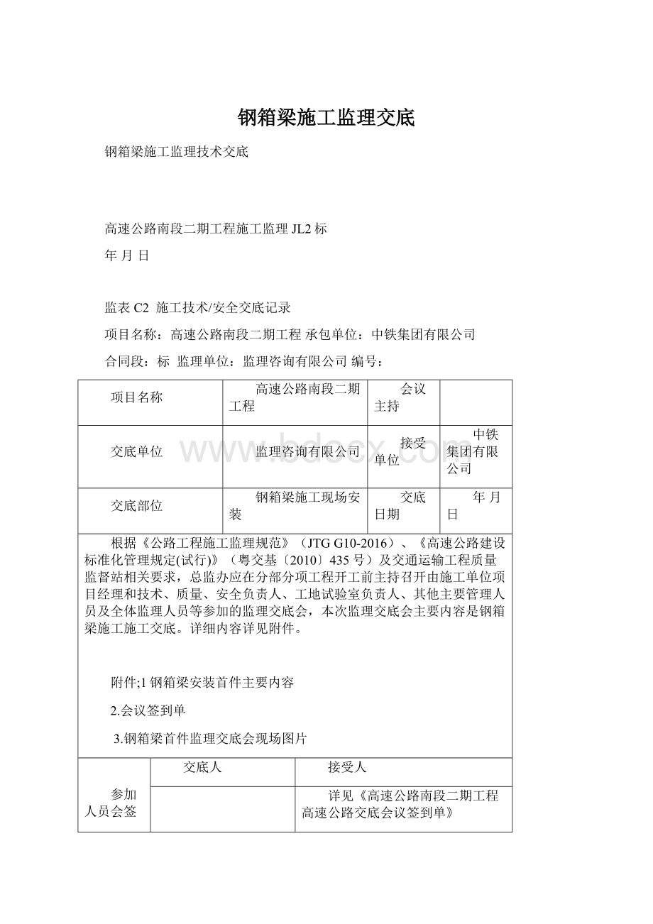 钢箱梁施工监理交底Word文件下载.docx