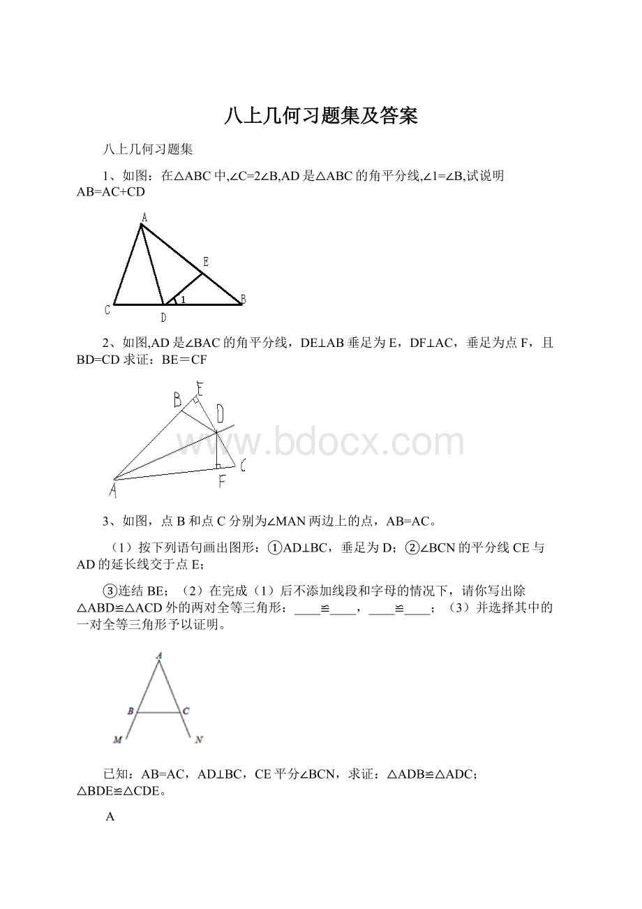 八上几何习题集及答案文档格式.docx_第1页