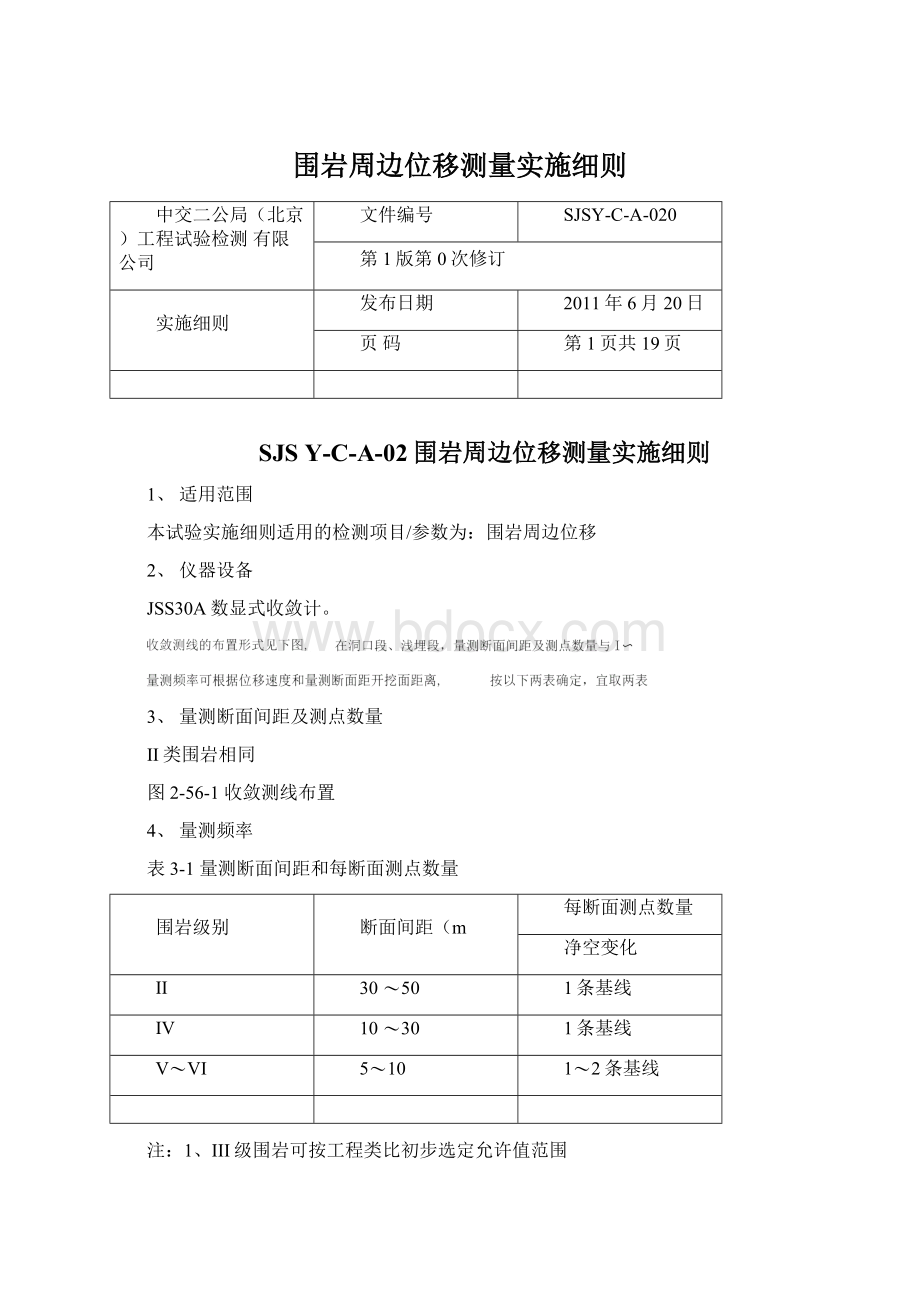 围岩周边位移测量实施细则Word格式.docx