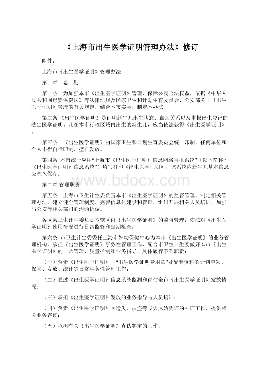 《上海市出生医学证明管理办法》修订Word文件下载.docx