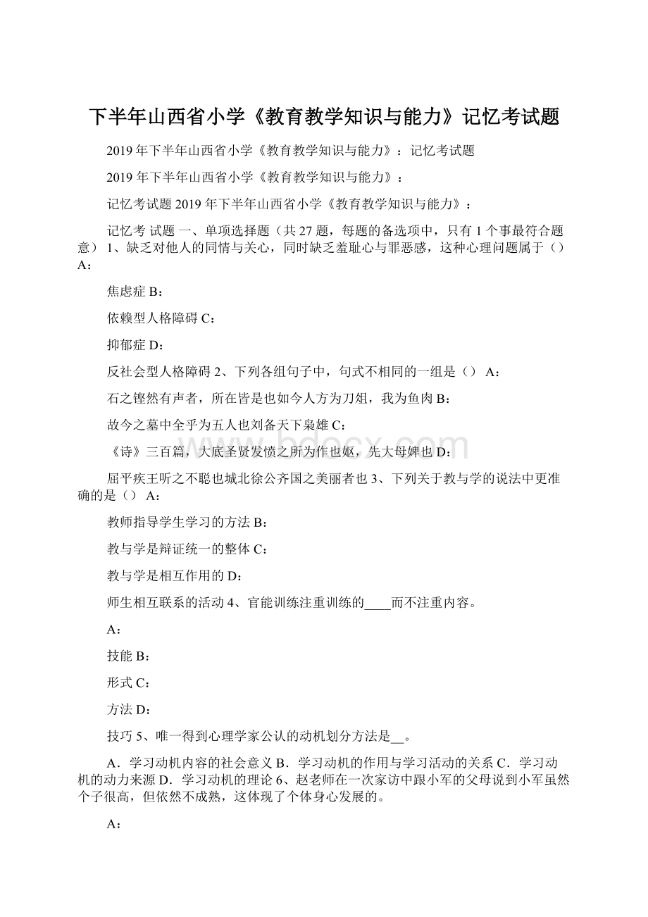 下半年山西省小学《教育教学知识与能力》记忆考试题.docx_第1页