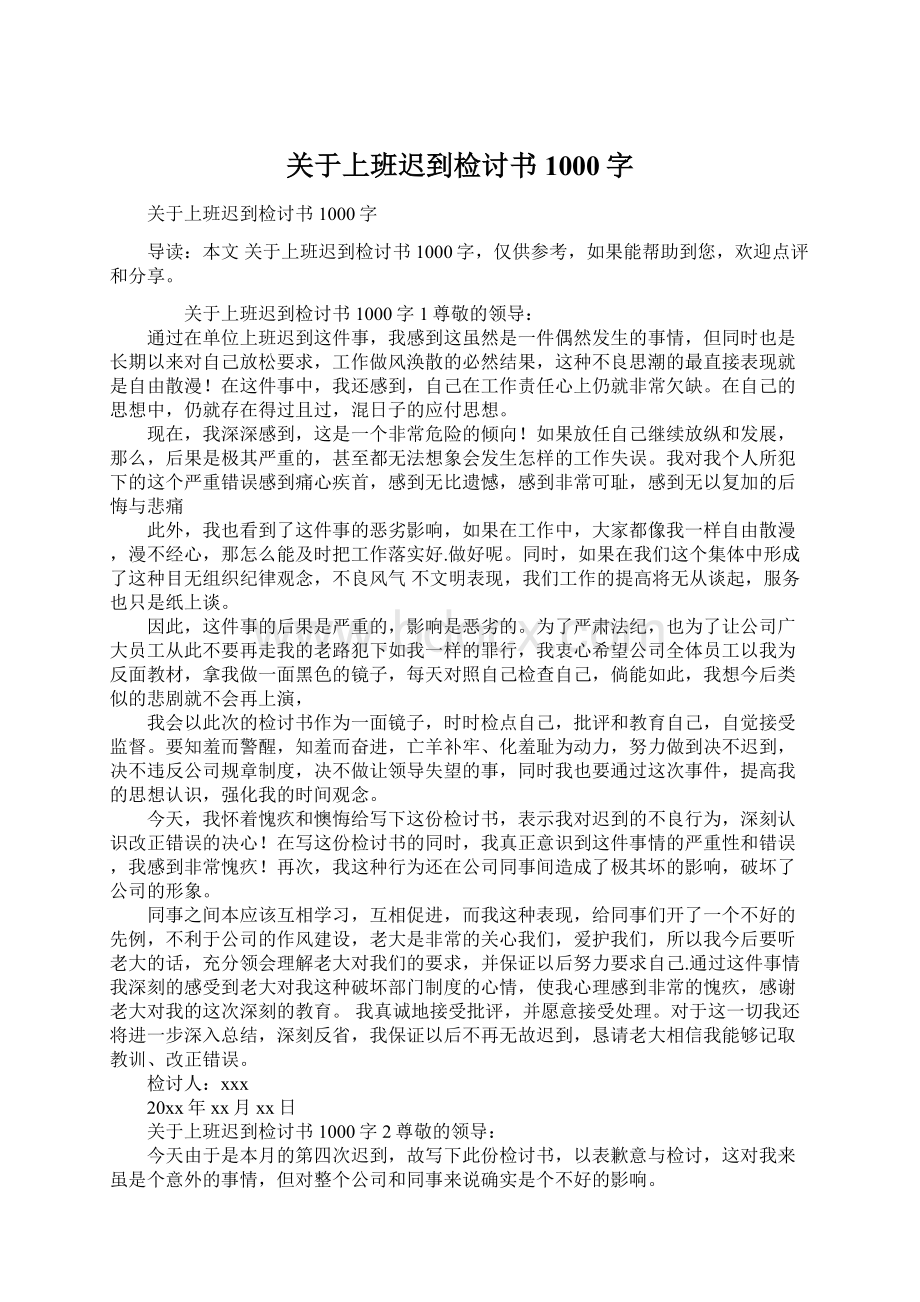 关于上班迟到检讨书1000字Word文档下载推荐.docx