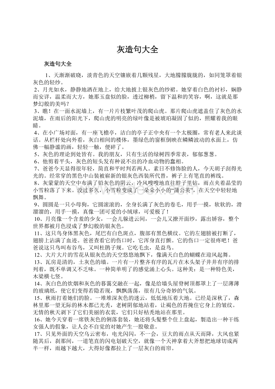 灰造句大全文档格式.docx