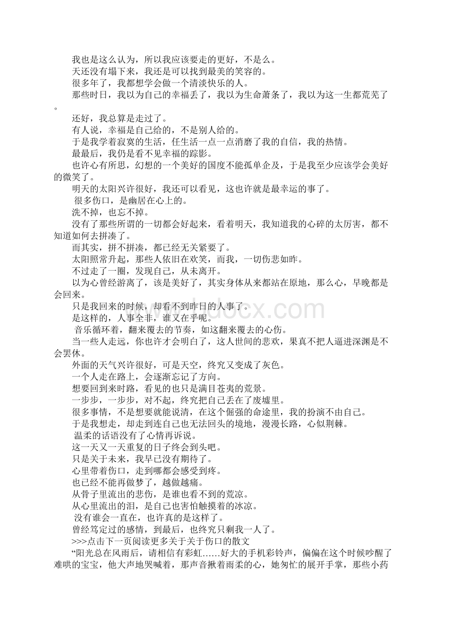 关于伤口的散文Word下载.docx_第3页