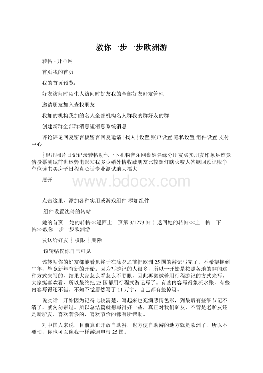 教你一步一步欧洲游Word格式文档下载.docx