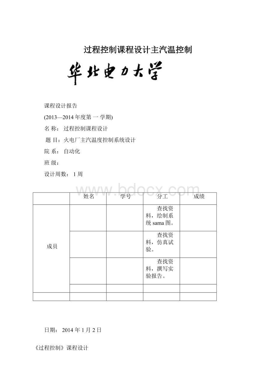 过程控制课程设计主汽温控制Word文件下载.docx_第1页