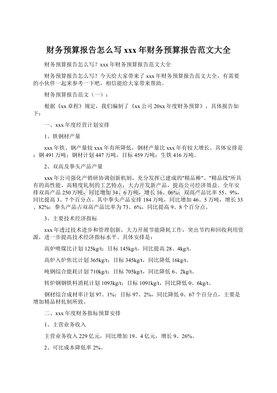 财务预算报告怎么写xxx年财务预算报告范文大全Word格式文档下载.docx_第1页