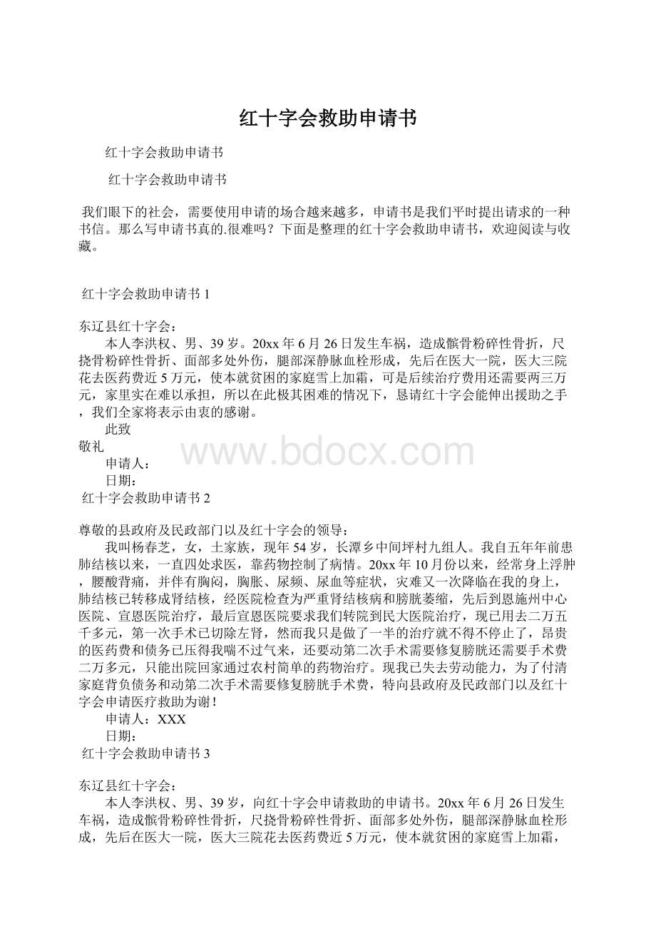 红十字会救助申请书.docx