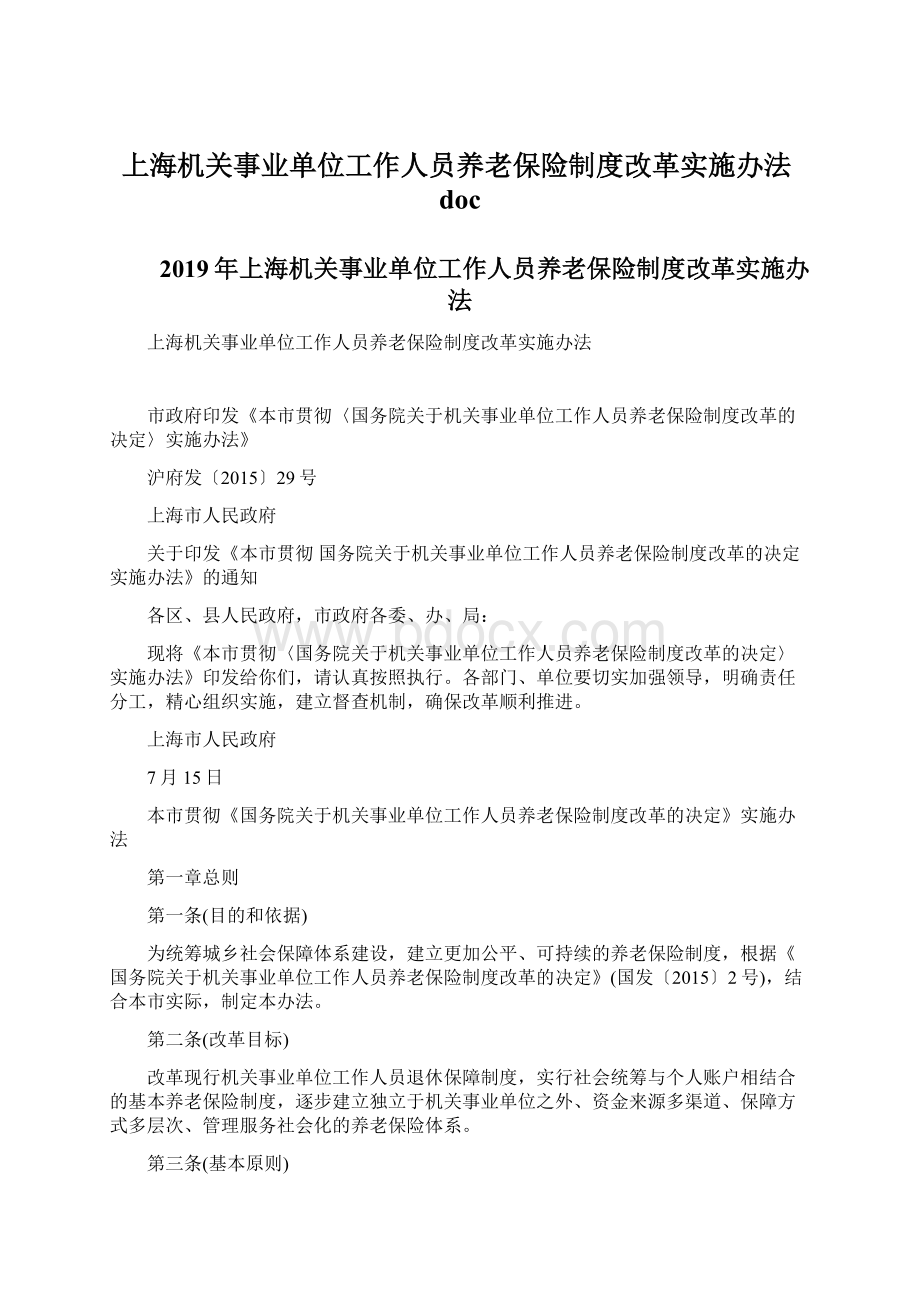 上海机关事业单位工作人员养老保险制度改革实施办法docWord文档下载推荐.docx_第1页