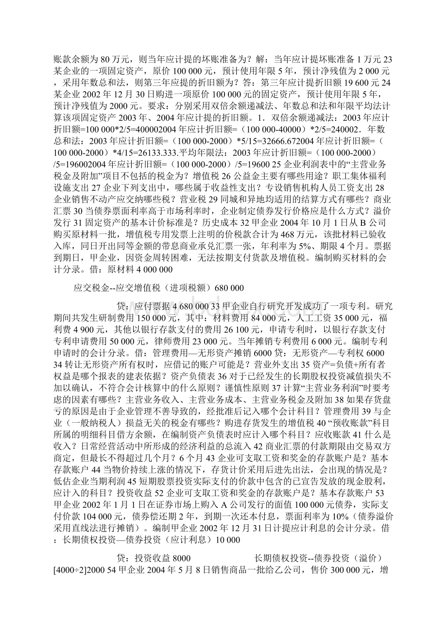 企业会计学00055复习资料文档格式.docx_第3页