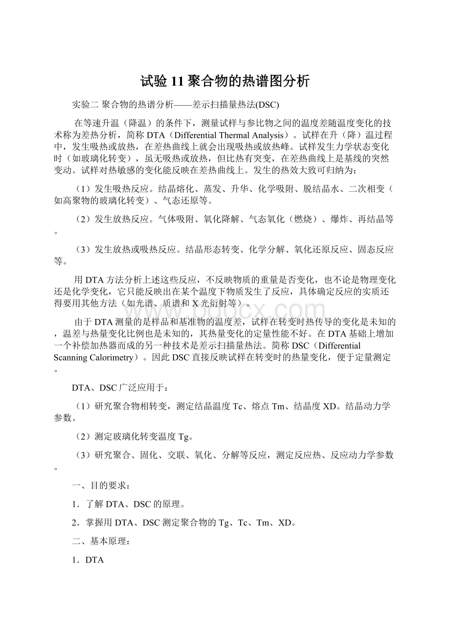 试验11聚合物的热谱图分析.docx_第1页