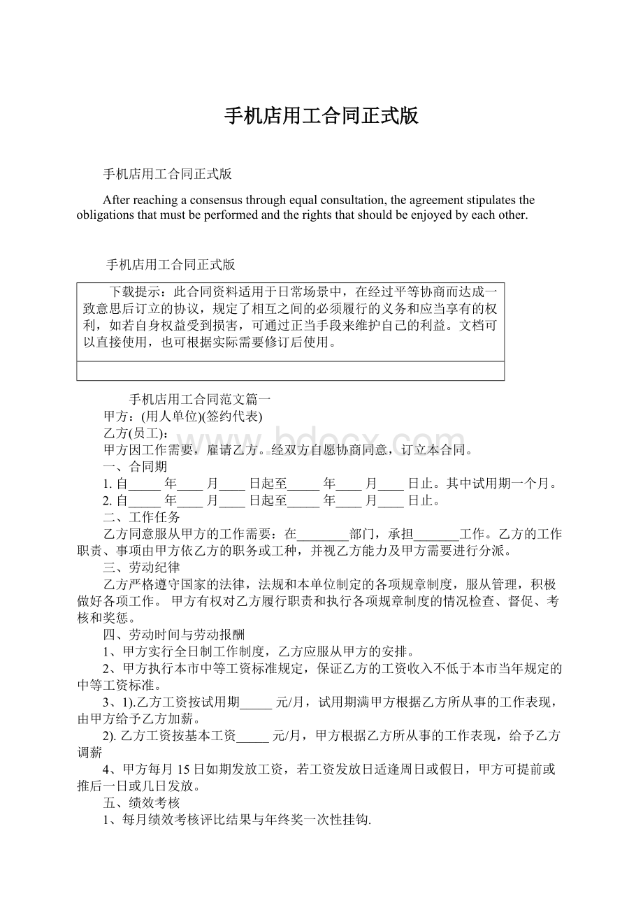 手机店用工合同正式版.docx_第1页