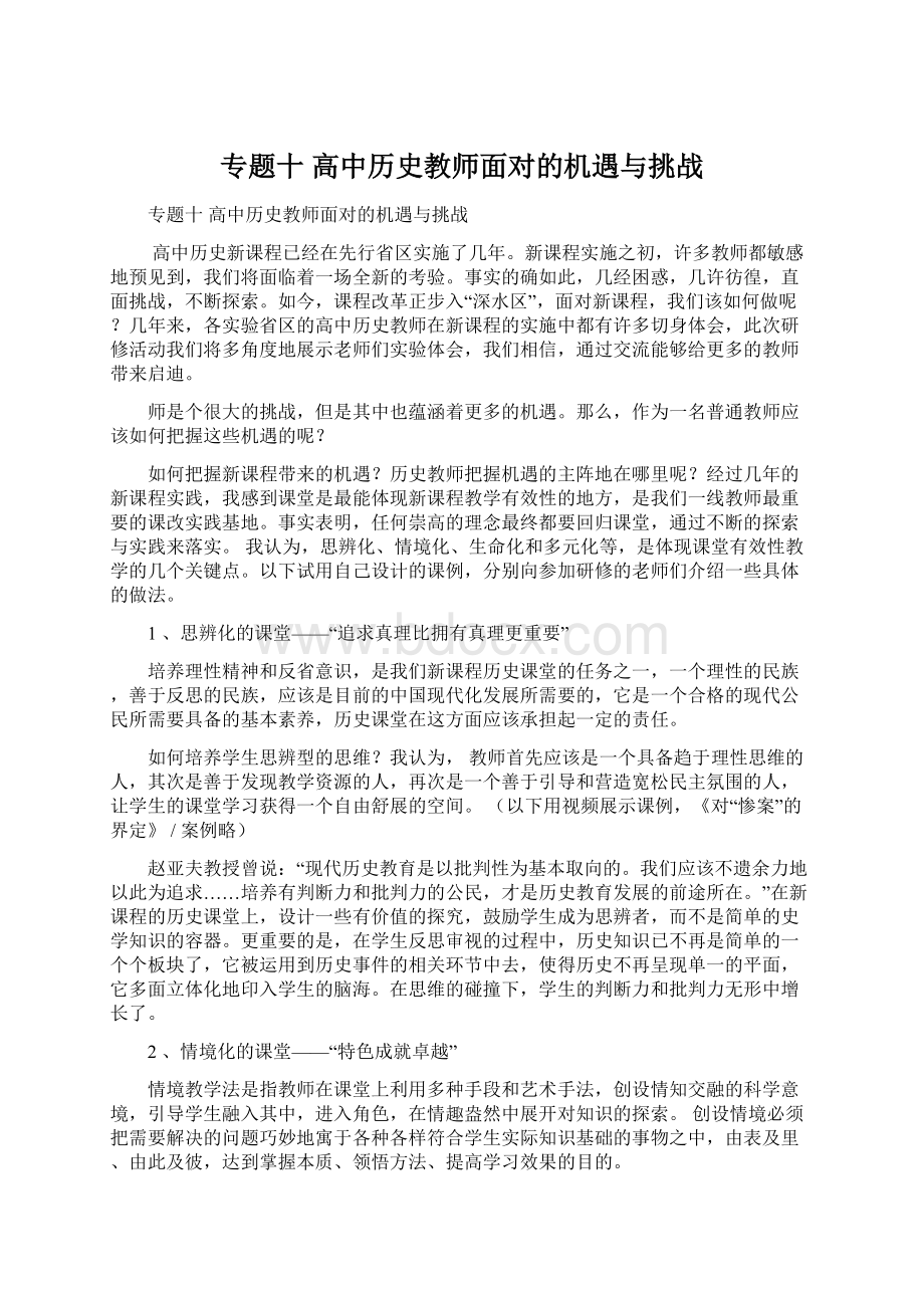 专题十 高中历史教师面对的机遇与挑战Word下载.docx_第1页