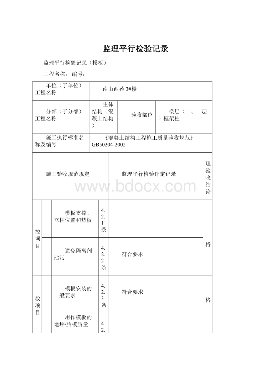 监理平行检验记录.docx_第1页