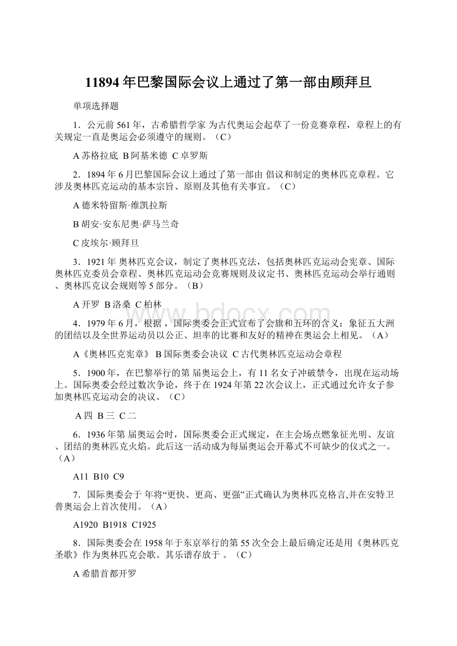 11894年巴黎国际会议上通过了第一部由顾拜旦Word文档格式.docx_第1页