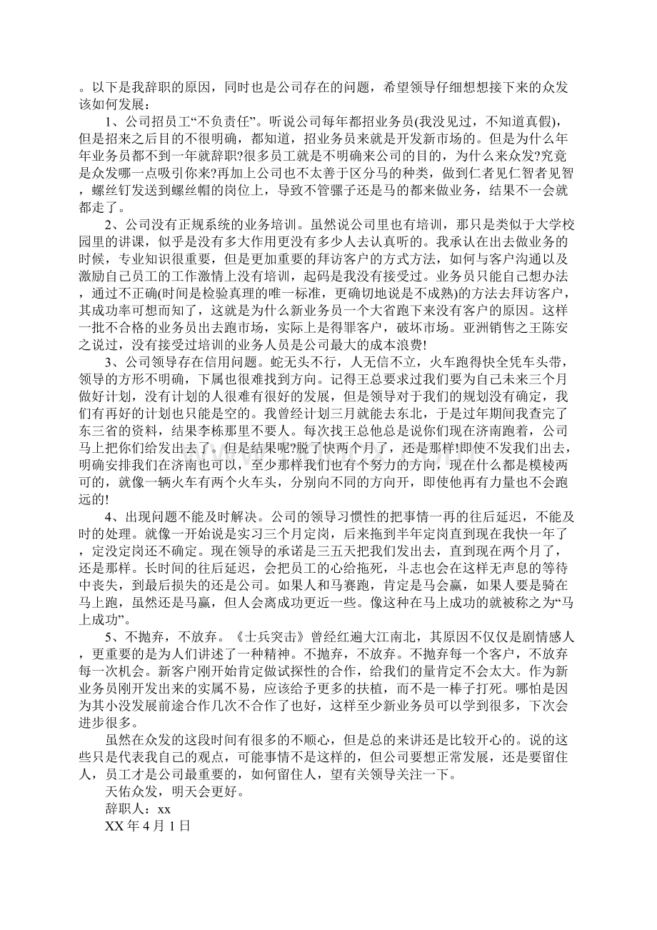 业务员辞职报告范文4篇文档格式.docx_第2页