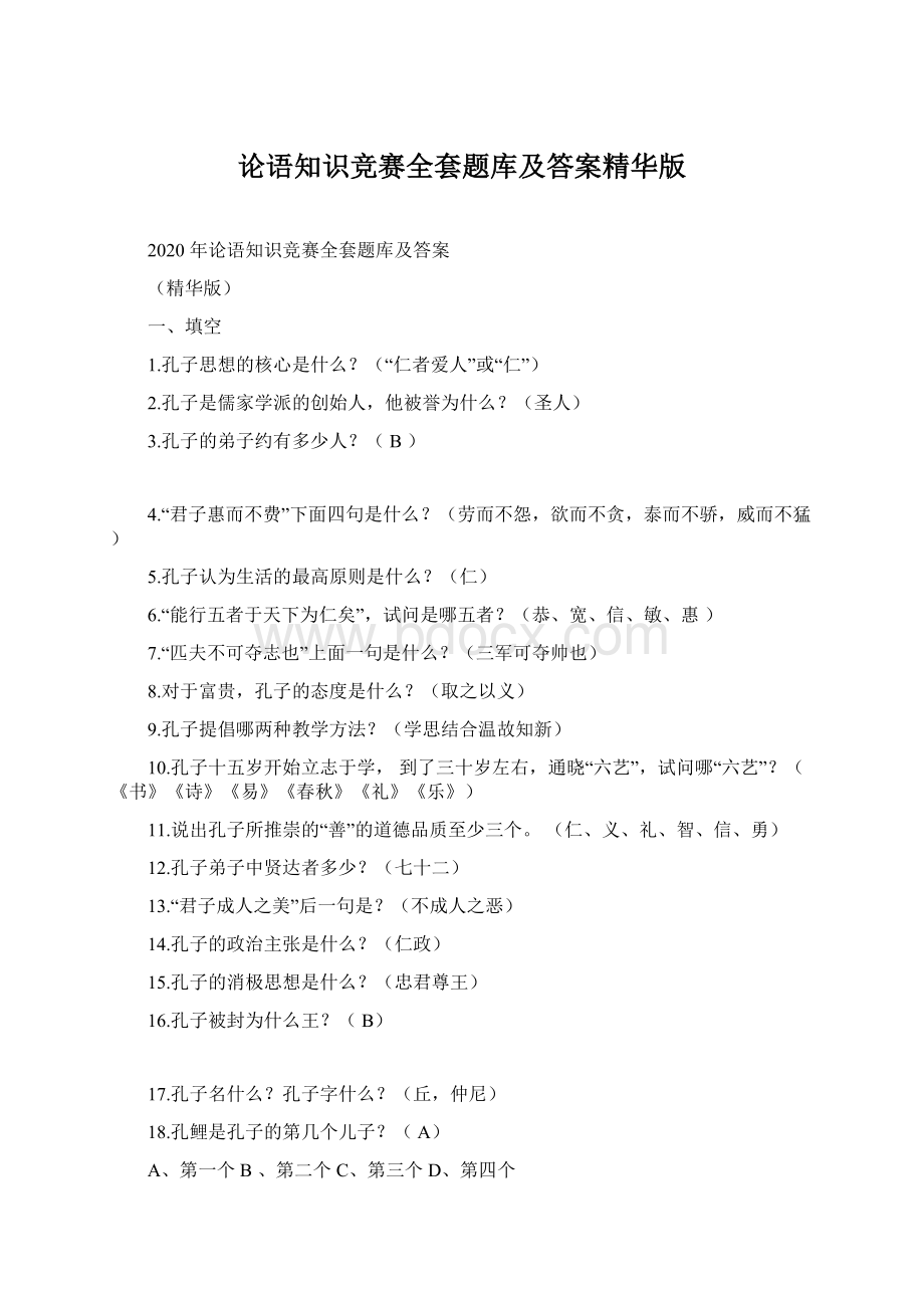 论语知识竞赛全套题库及答案精华版文档格式.docx_第1页