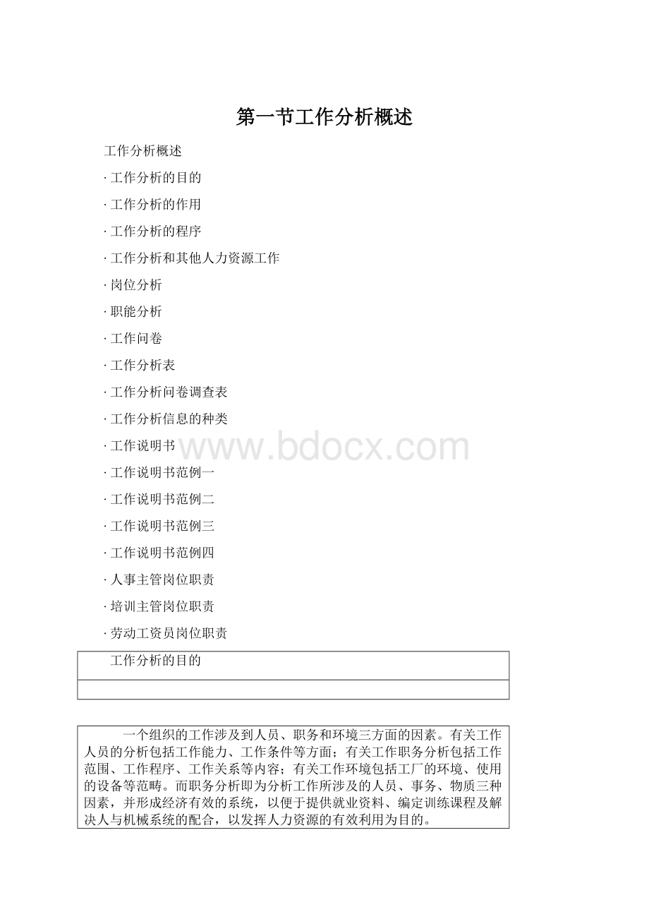 第一节工作分析概述文档格式.docx_第1页