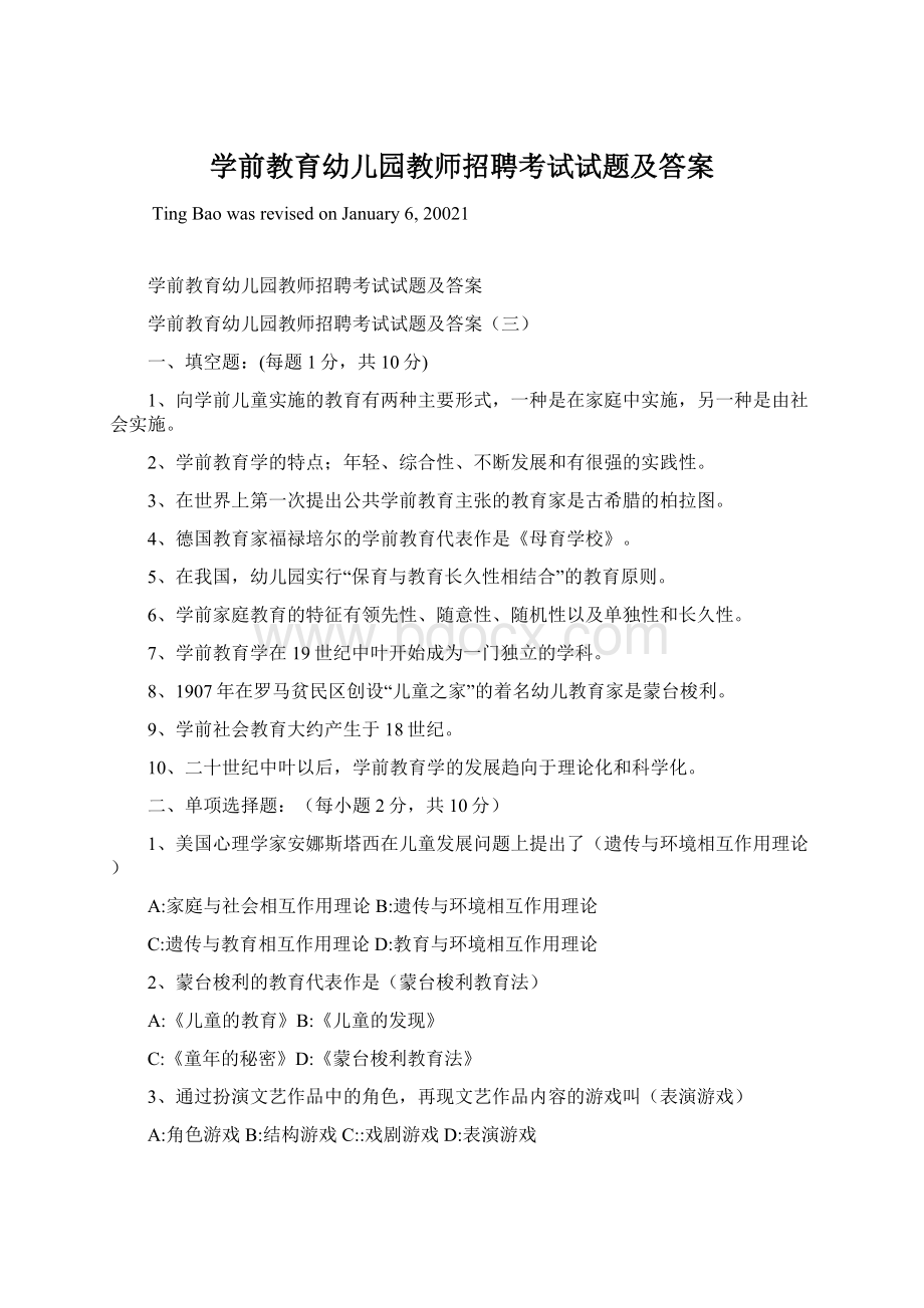 学前教育幼儿园教师招聘考试试题及答案Word文档下载推荐.docx