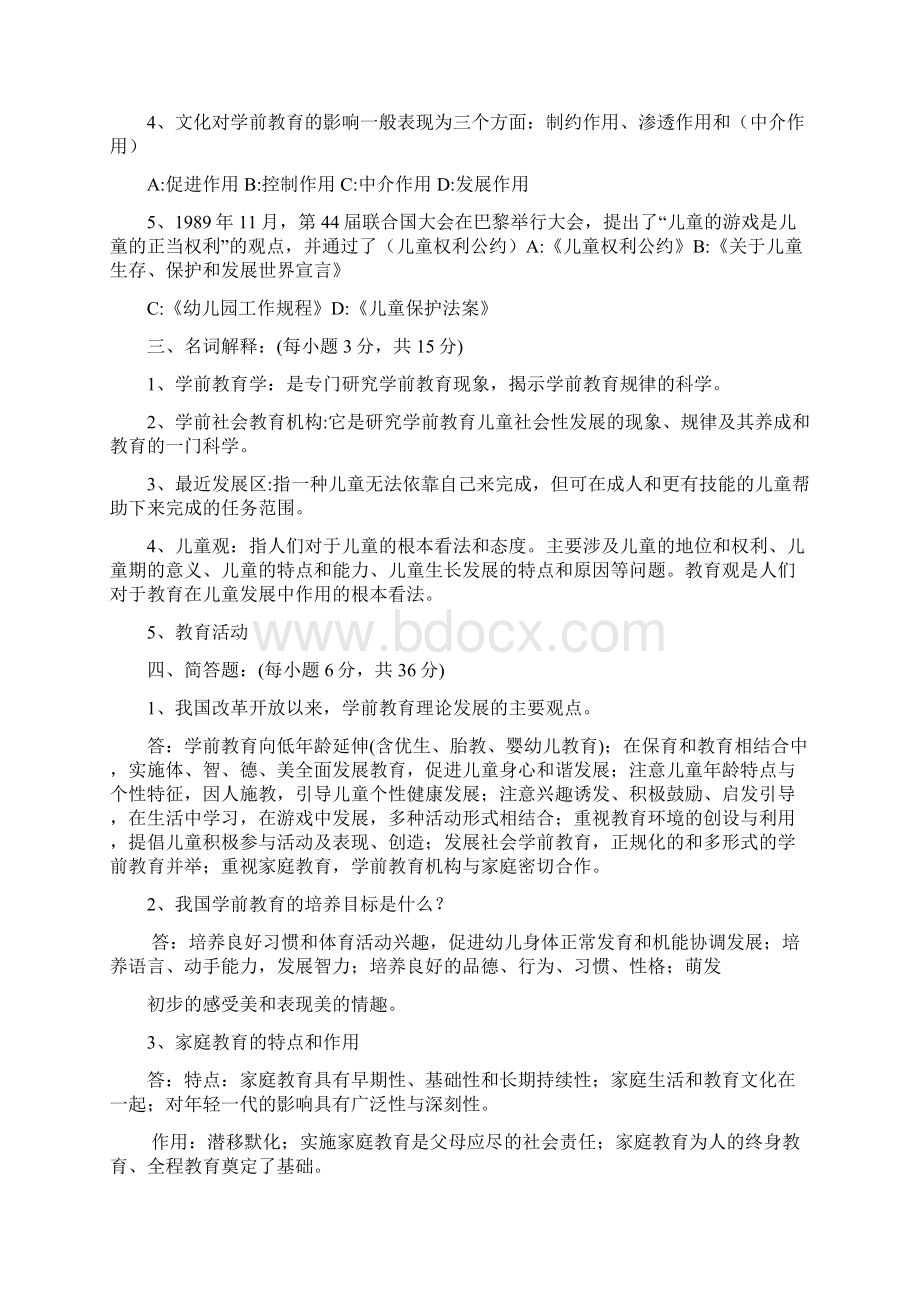 学前教育幼儿园教师招聘考试试题及答案.docx_第2页