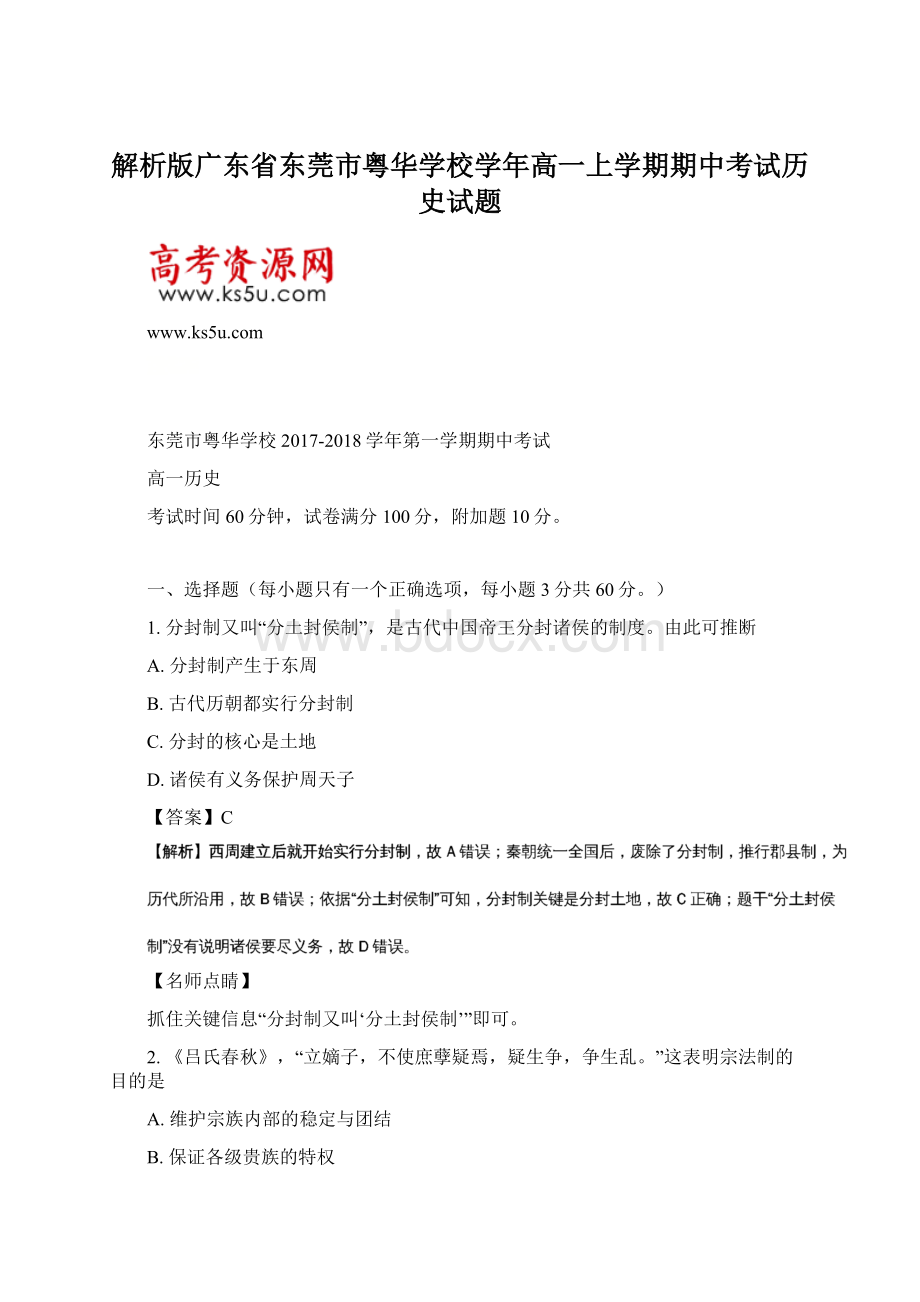 解析版广东省东莞市粤华学校学年高一上学期期中考试历史试题.docx