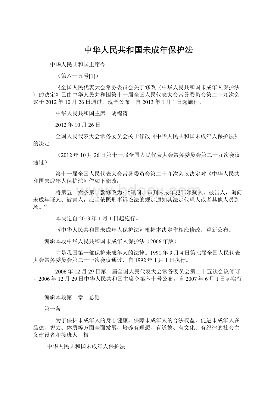 中华人民共和国未成年保护法.docx_第1页