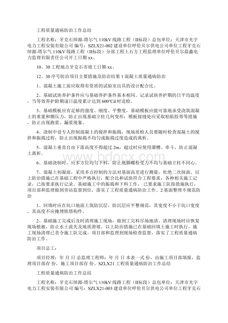 工程质量通病防治工作总结.docx_第2页