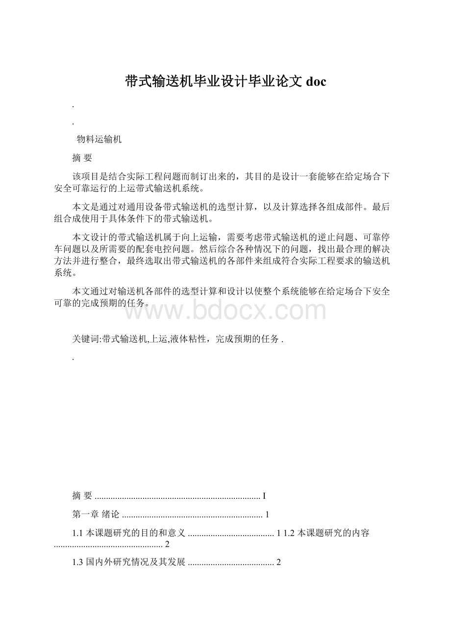 带式输送机毕业设计毕业论文doc.docx_第1页