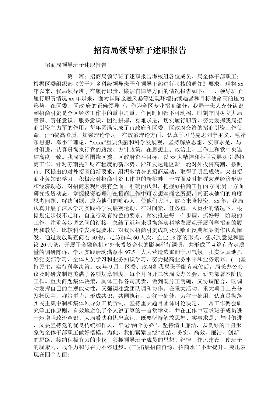 招商局领导班子述职报告.docx