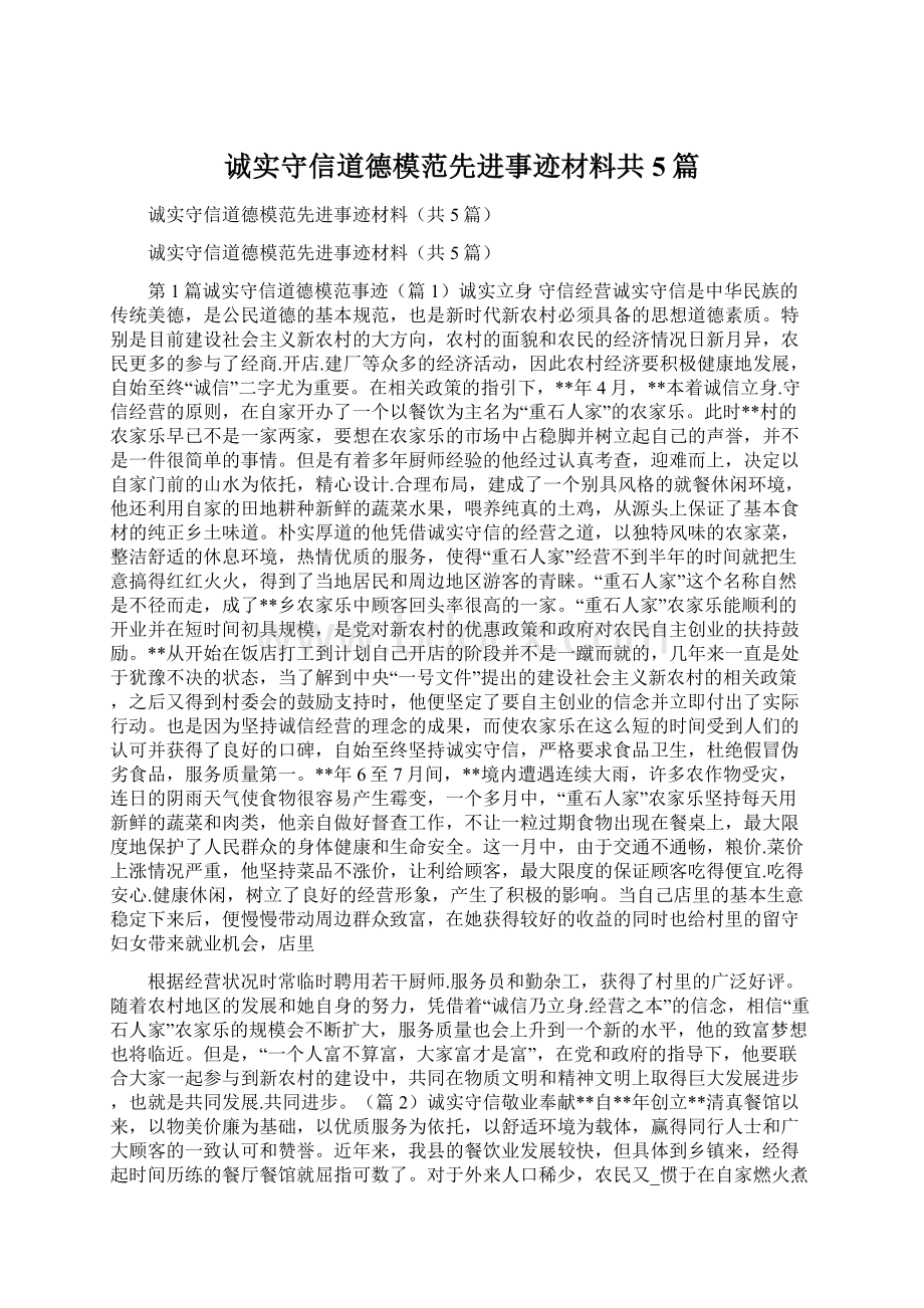 诚实守信道德模范先进事迹材料共5篇Word格式.docx