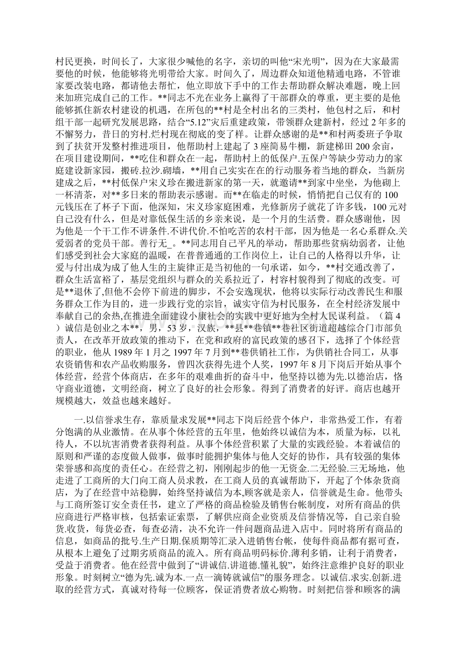 诚实守信道德模范先进事迹材料共5篇.docx_第3页