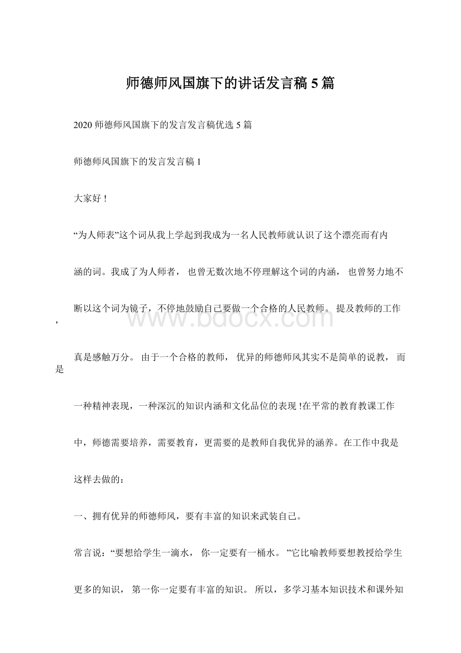 师德师风国旗下的讲话发言稿5篇Word文件下载.docx_第1页