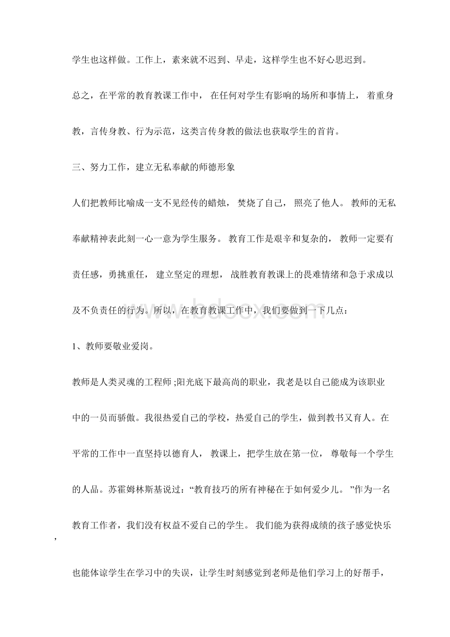 师德师风国旗下的讲话发言稿5篇Word文件下载.docx_第3页