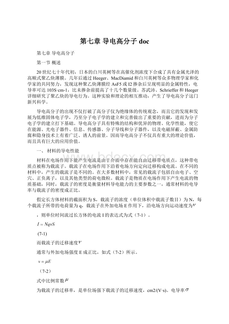 第七章 导电高分子doc.docx_第1页