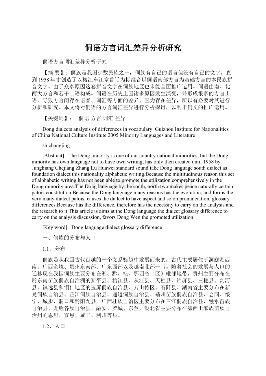 侗语方言词汇差异分析研究.docx_第1页