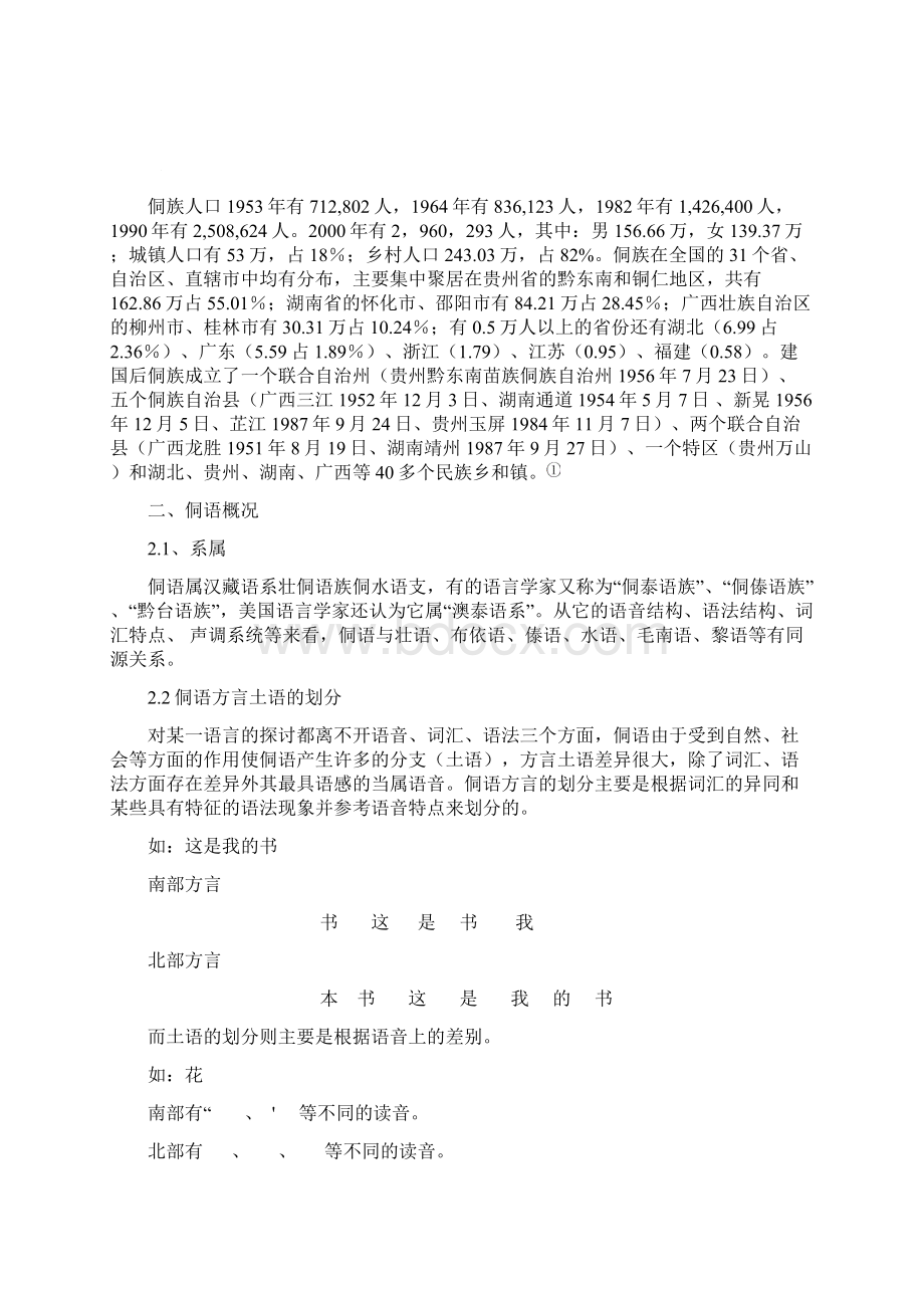 侗语方言词汇差异分析研究.docx_第2页