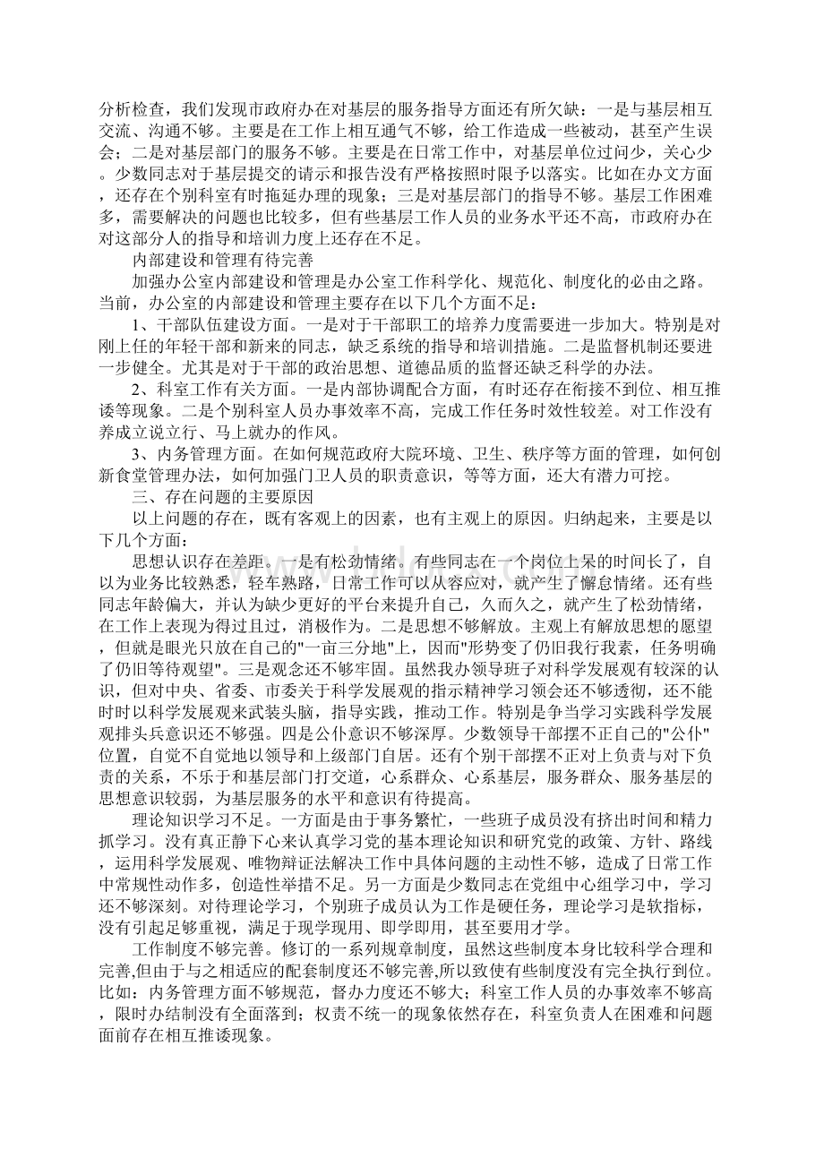 政府办公室科学发展观分析检查报告Word格式文档下载.docx_第2页