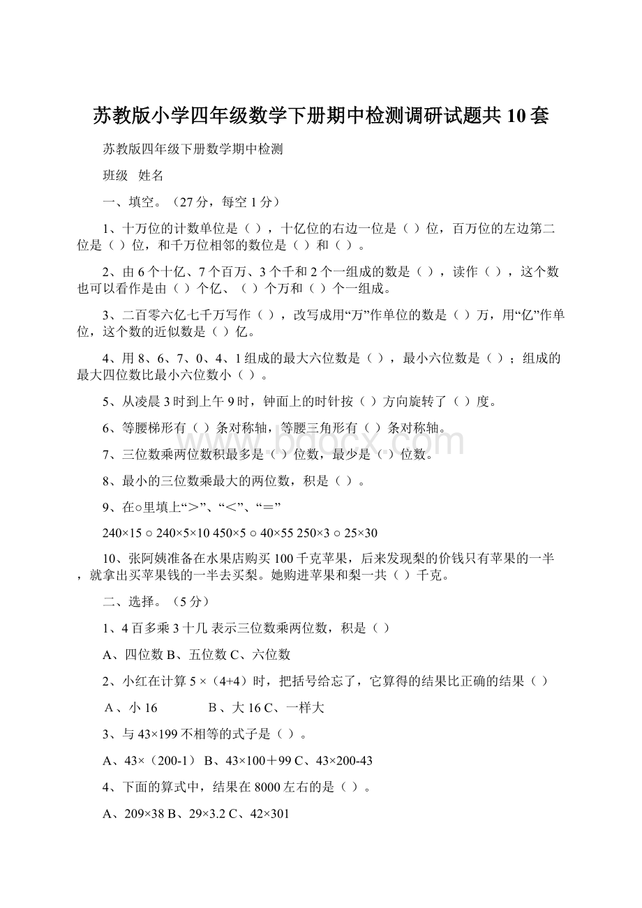 苏教版小学四年级数学下册期中检测调研试题共10套.docx_第1页