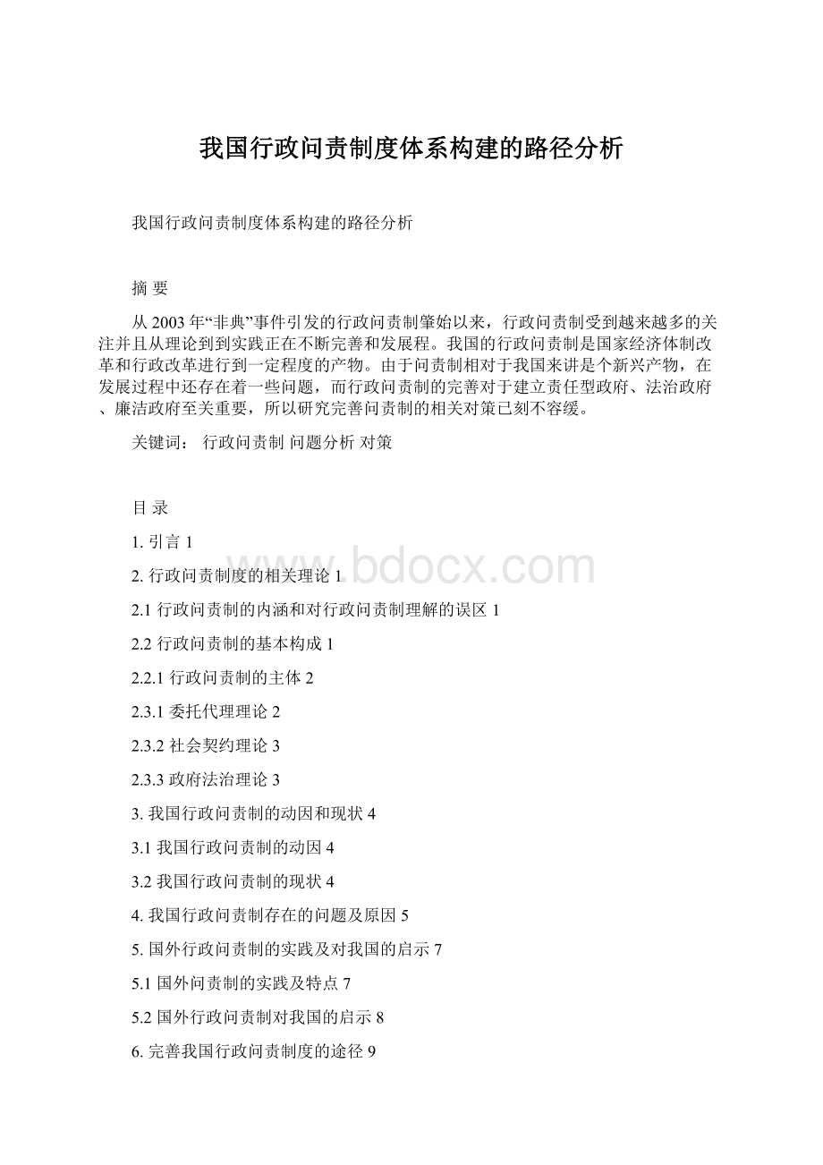 我国行政问责制度体系构建的路径分析.docx