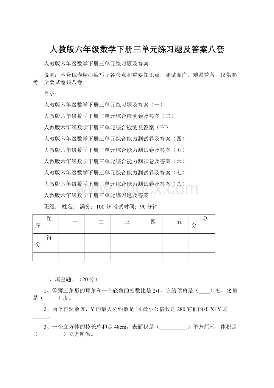 人教版六年级数学下册三单元练习题及答案八套.docx_第1页