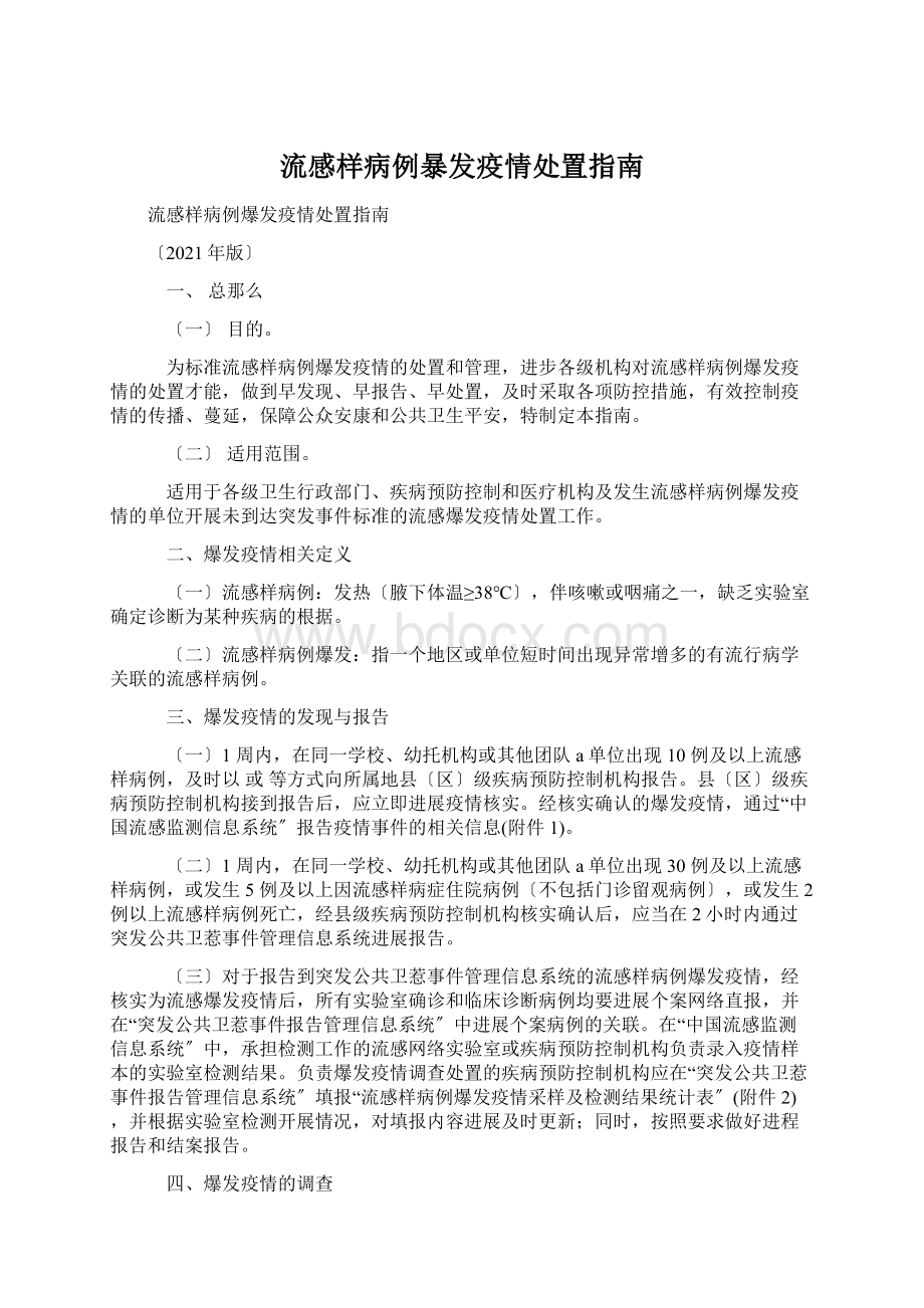 流感样病例暴发疫情处置指南Word文档格式.docx