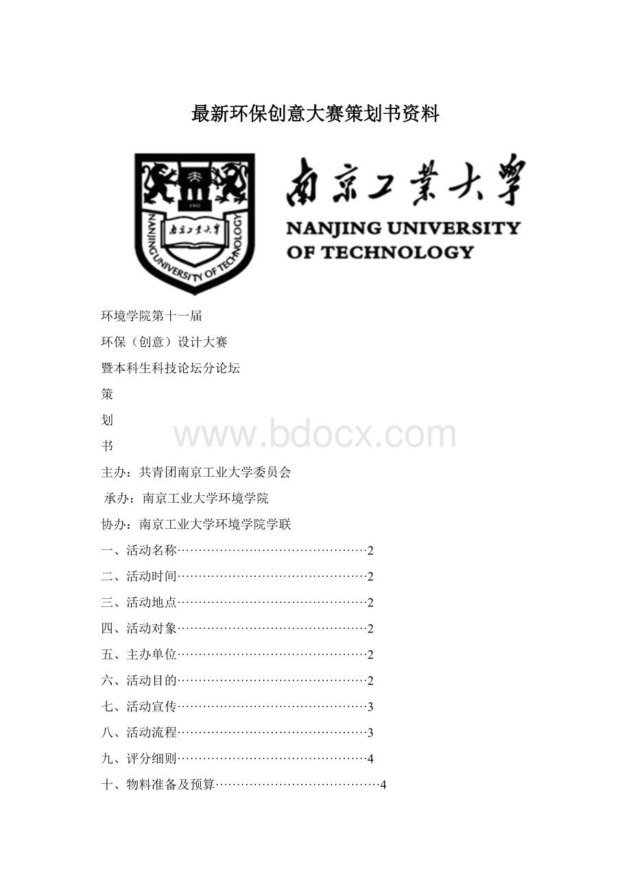 最新环保创意大赛策划书资料Word文件下载.docx